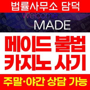메이드(MADE) 사기 피해 정보 · 담덕법률사무소