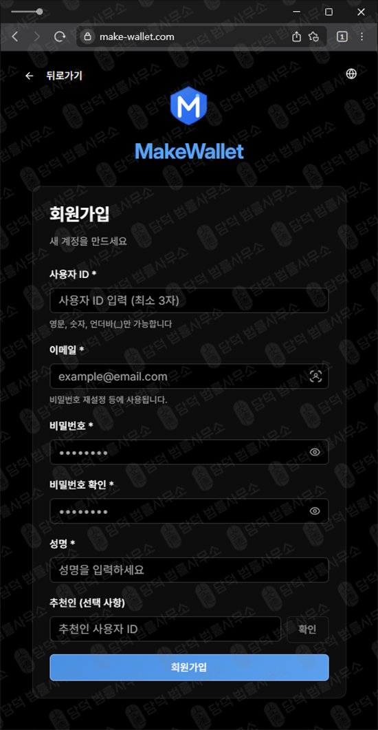 이 사진은 담덕법률사무소에서 캡쳐해둔 메이크(MakeWallet) 웹사이트 캡쳐 사진이며 URL은 make-wallet.com 입니다.