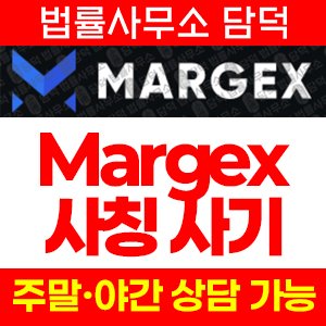 마르젝스(Margex) 사기 피해 정보 · 담덕법률사무소