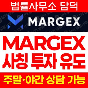 위장(MARGEX) 사기 피해 정보 · 담덕법률사무소