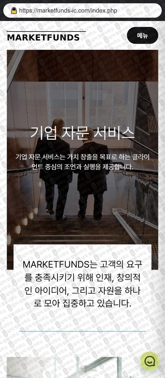 이 사진은 담덕법률사무소에서 캡쳐해둔 마켓펀즈(MARKETFUNDS) 웹사이트 캡쳐 사진이며 URL은 icmarkets-funds.com 입니다.