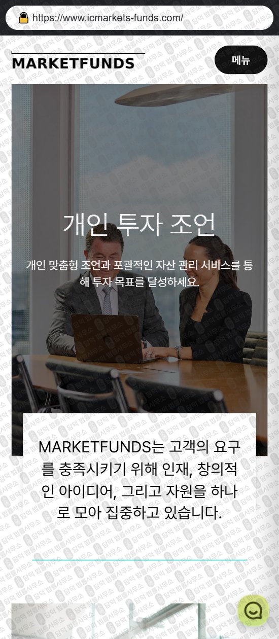 이 사진은 담덕법률사무소에서 캡쳐해둔 마켓펀즈(MARKETFUNDS) 웹사이트 캡쳐 사진이며 URL은 icmarkets-funds.com 입니다.