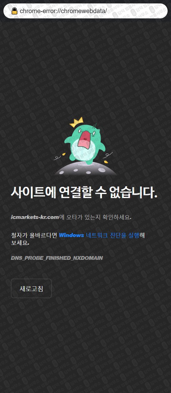 이 사진은 담덕법률사무소에서 캡쳐해둔 마켓펀즈(MARKETFUNDS) 웹사이트 캡쳐 사진이며 URL은 icmarkets-funds.com 입니다.