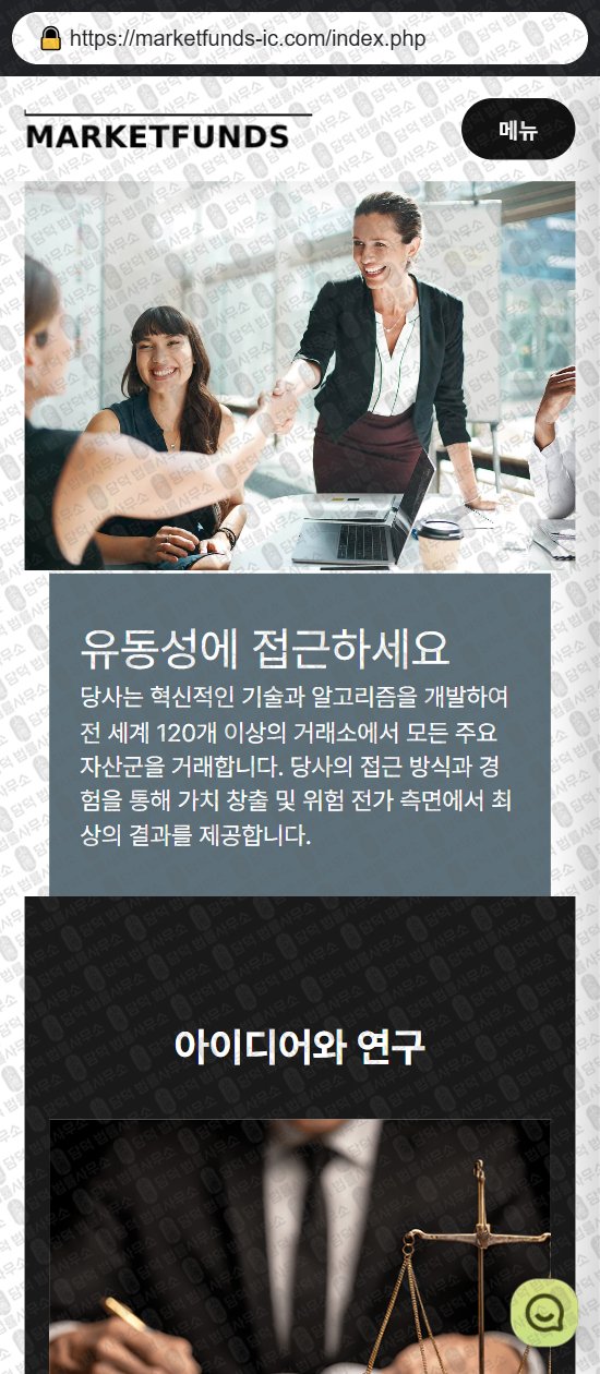 이 사진은 담덕법률사무소에서 캡쳐해둔 마켓펀즈(MARKETFUNDS) 웹사이트 캡쳐 사진이며 URL은 icmarkets-funds.com 입니다.