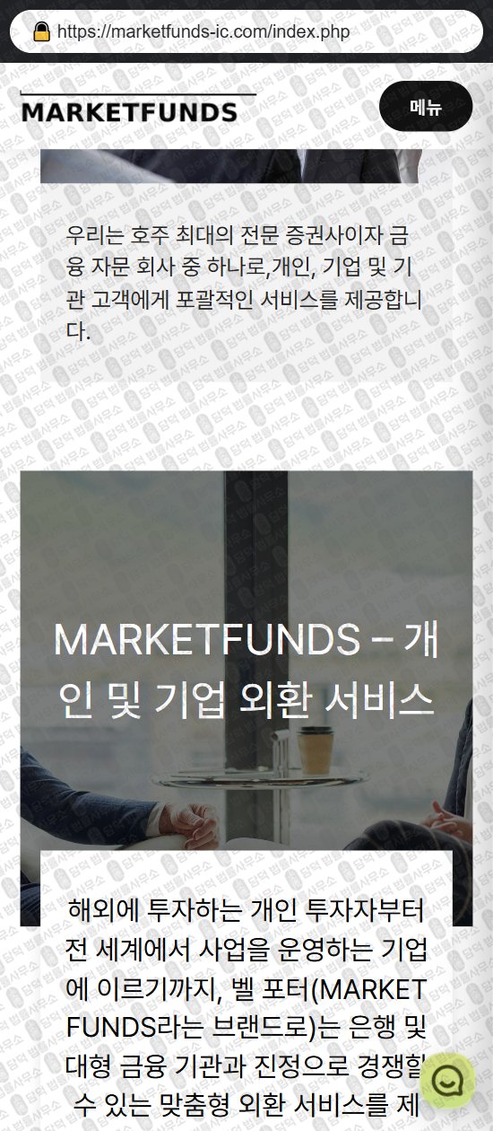 이 사진은 담덕법률사무소에서 캡쳐해둔 마켓펀즈(MARKETFUNDS) 웹사이트 캡쳐 사진이며 URL은 icmarkets-funds.com 입니다.