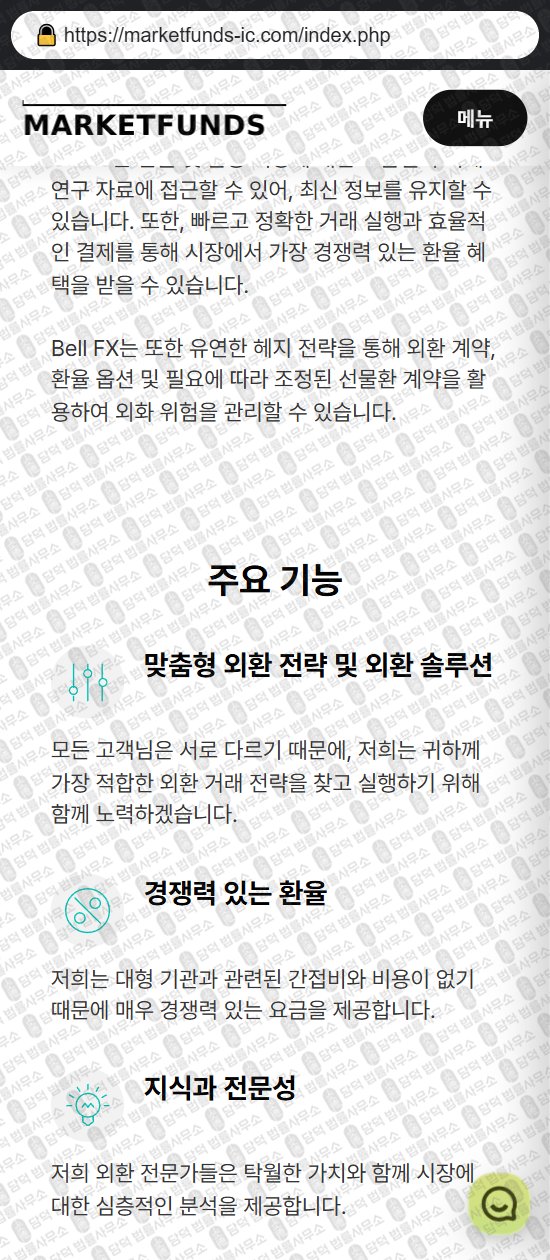 이 사진은 담덕법률사무소에서 캡쳐해둔 마켓펀즈(MARKETFUNDS) 웹사이트 캡쳐 사진이며 URL은 icmarkets-funds.com 입니다.
