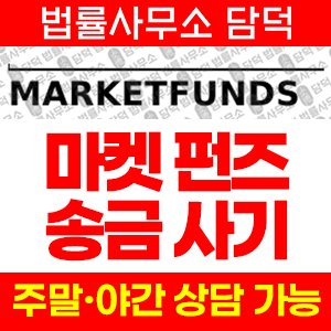마켓펀즈(MARKETFUNDS) 사기 피해 정보 · 담덕법률사무소