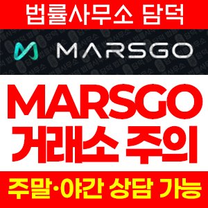 마스고(MARSGO) 사기 피해 정보 · 담덕법률사무소