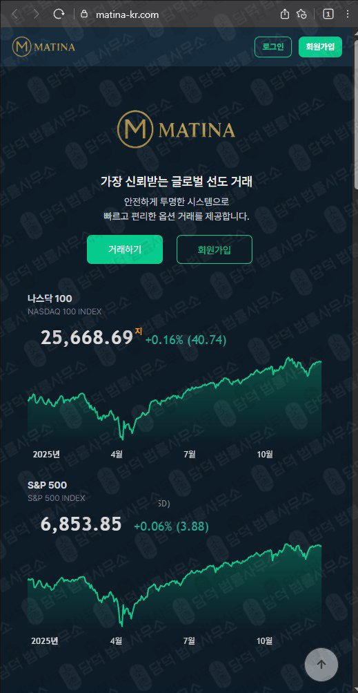 이 사진은 담덕법률사무소에서 캡쳐해둔 네이버(Matina) 웹사이트 캡쳐 사진이며 URL은 matina-kr.com 입니다.