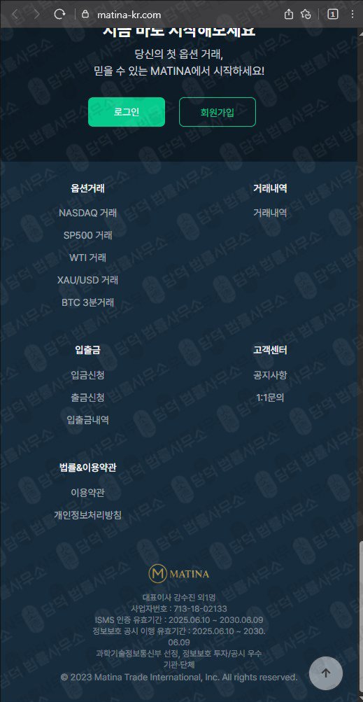 이 사진은 담덕법률사무소에서 캡쳐해둔 네이버(Matina) 웹사이트 캡쳐 사진이며 URL은 matina-kr.com 입니다.