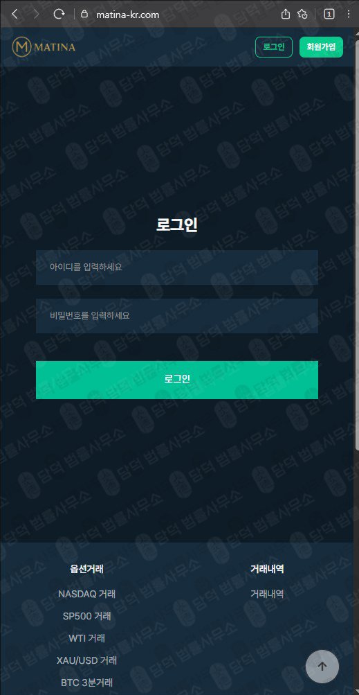 이 사진은 담덕법률사무소에서 캡쳐해둔 네이버(Matina) 웹사이트 캡쳐 사진이며 URL은 matina-kr.com 입니다.
