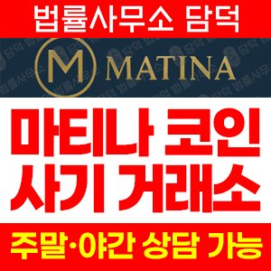 네이버(Matina) 사기 피해 정보 · 담덕법률사무소