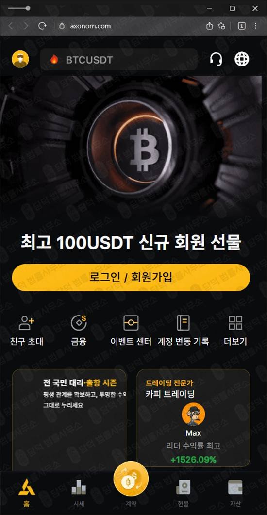 이 사진은 담덕법률사무소에서 캡쳐해둔 코인거래소(Max Axonorn) 웹사이트 캡쳐 사진이며 URL은 axonorn.com 입니다.