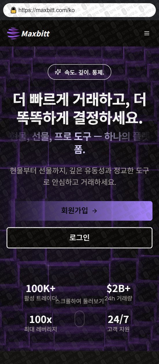 이 사진은 담덕법률사무소에서 캡쳐해둔 맥스(Maxbitt) 웹사이트 캡쳐 사진이며 URL은 maxbitt.com 입니다.