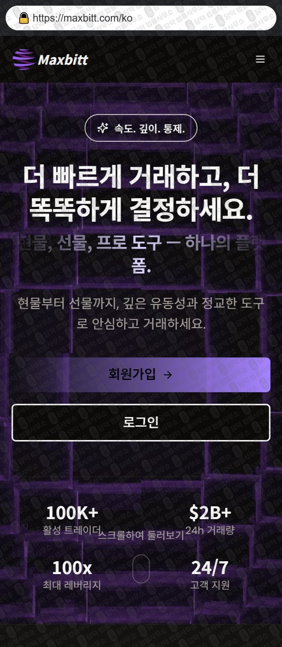 이 사진은 담덕법률사무소에서 캡쳐해둔 맥스(Maxbitt) 웹사이트 캡쳐 사진이며 URL은 maxbitt.com 입니다.