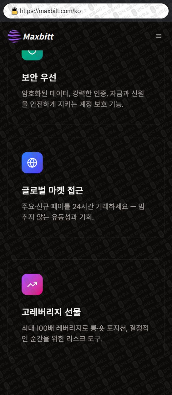 이 사진은 담덕법률사무소에서 캡쳐해둔 맥스(Maxbitt) 웹사이트 캡쳐 사진이며 URL은 maxbitt.com 입니다.