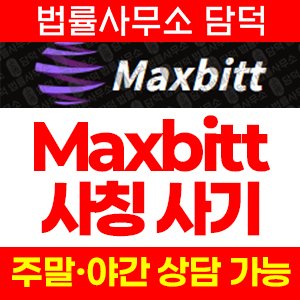 맥스(Maxbitt) 사기 피해 정보 · 담덕법률사무소