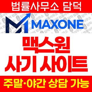 맥스원(MAXONE) 사기 피해 정보 · 담덕법률사무소