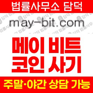 메이비트투자사기(MAY-BIT) 사기 피해 정보 · 담덕법률사무소