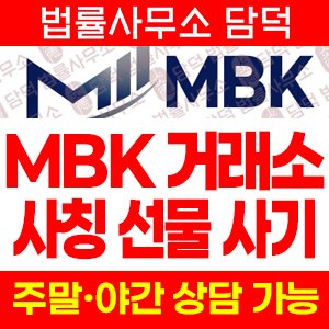 MBK 사기, 엠비케이 트레이딩 거래소 사칭 해외선물 거래소 mbkstock.com 리딩방 연계 투자 주의