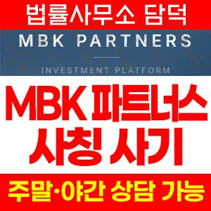 엠비케이파트너스(MBK Partners) 사기 피해 정보 · 담덕법률사무소
