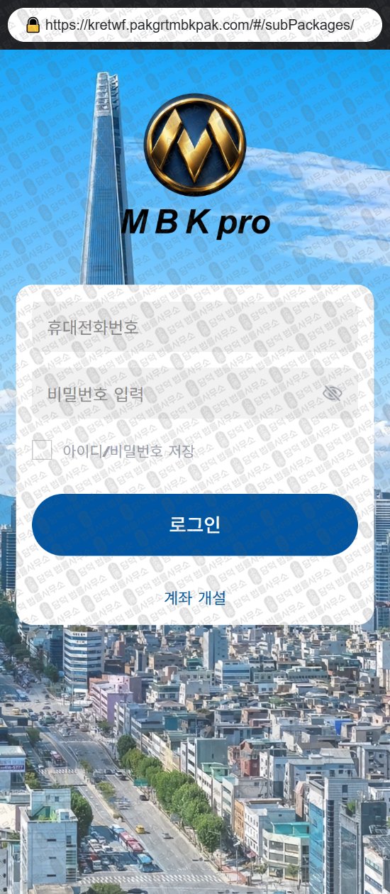 이 사진은 담덕법률사무소에서 캡쳐해둔 증권사(MBKPRO) 웹사이트 캡쳐 사진이며 URL은 pakgrtmbkpak.com 입니다.