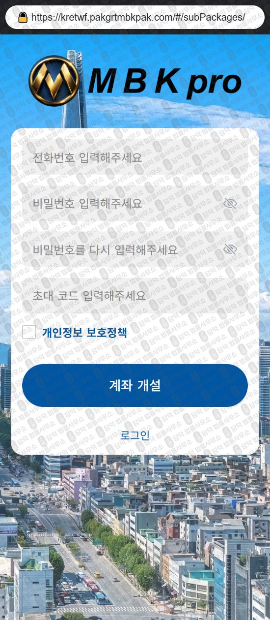 이 사진은 담덕법률사무소에서 캡쳐해둔 증권사(MBKPRO) 웹사이트 캡쳐 사진이며 URL은 pakgrtmbkpak.com 입니다.