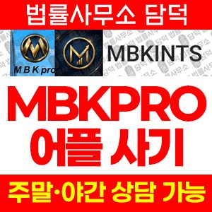 증권사(MBKPRO) 사기 피해 정보 · 담덕법률사무소