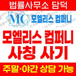 모엘리스컴퍼니사칭(MC) 사기 피해 정보 · 담덕법률사무소