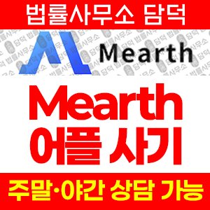 사칭(Mearth) 사기 피해 정보 · 담덕법률사무소