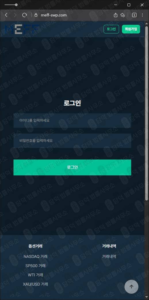 이 사진은 담덕법률사무소에서 캡쳐해둔 사칭(MEFF) 웹사이트 캡쳐 사진이며 URL은 meff-swp.com 입니다.