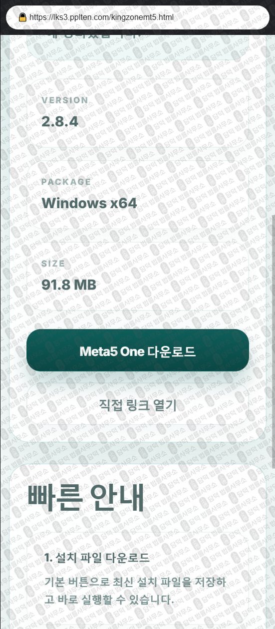 이 사진은 담덕법률사무소에서 캡쳐해둔 메타(Meta5 One) 웹사이트 캡쳐 사진이며 URL은 kingzonemt5.com 입니다.