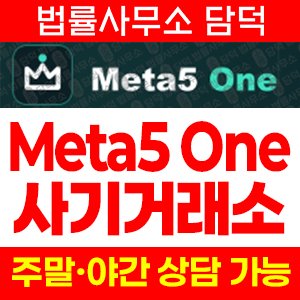 메타(Meta5 One) 사기 피해 정보 · 담덕법률사무소