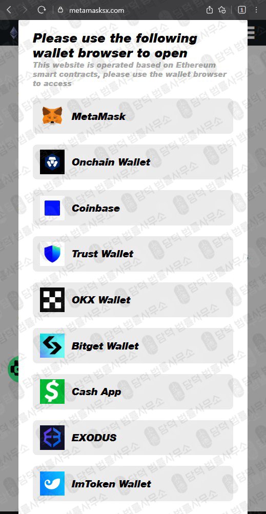 이 사진은 담덕법률사무소에서 캡쳐해둔 주의보(SNS) 웹사이트 캡쳐 사진이며 URL은 metamasksx.com 입니다.