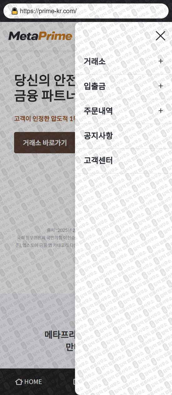 이 사진은 담덕법률사무소에서 캡쳐해둔 메타프라임(MetaPrime) 웹사이트 캡쳐 사진이며 URL은 prime-kr.com 입니다.