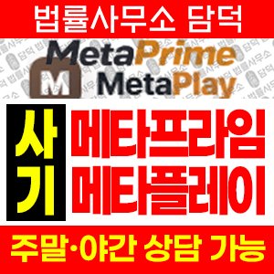 메타프라임(MetaPrime) 사기 피해 정보 · 담덕법률사무소