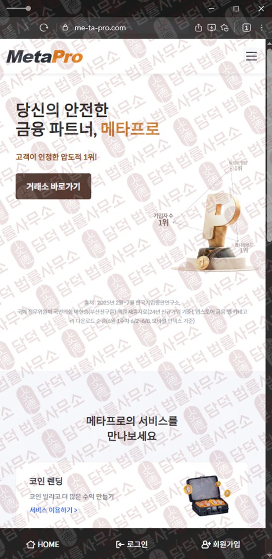 이 사진은 담덕법률사무소에서 캡쳐해둔 메타프로(MetaPro) 웹사이트 캡쳐 사진이며 URL은 me-ta-pro.com 입니다.