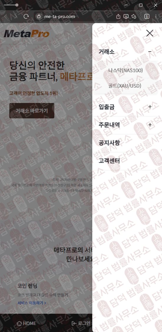 이 사진은 담덕법률사무소에서 캡쳐해둔 메타프로(MetaPro) 웹사이트 캡쳐 사진이며 URL은 me-ta-pro.com 입니다.