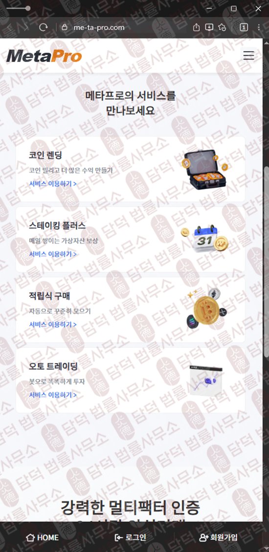 이 사진은 담덕법률사무소에서 캡쳐해둔 메타프로(MetaPro) 웹사이트 캡쳐 사진이며 URL은 me-ta-pro.com 입니다.