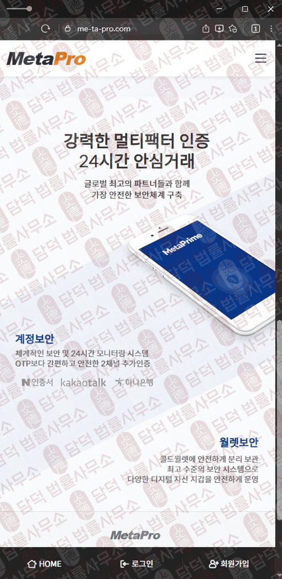 이 사진은 담덕법률사무소에서 캡쳐해둔 메타프로(MetaPro) 웹사이트 캡쳐 사진이며 URL은 me-ta-pro.com 입니다.