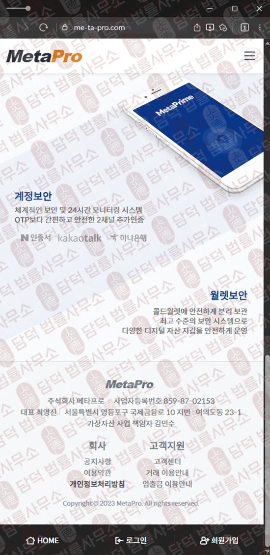 이 사진은 담덕법률사무소에서 캡쳐해둔 메타프로(MetaPro) 웹사이트 캡쳐 사진이며 URL은 me-ta-pro.com 입니다.
