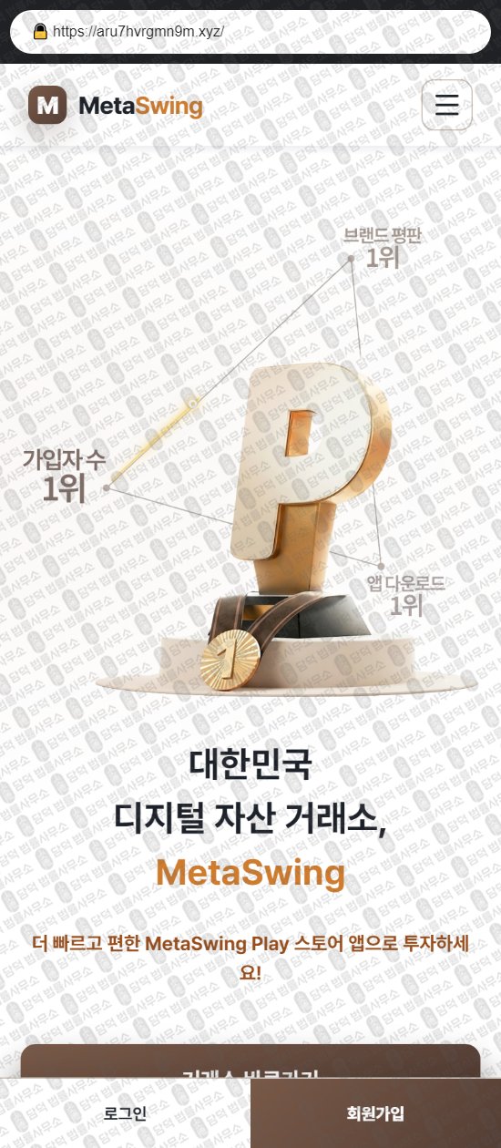 이 사진은 담덕법률사무소에서 캡쳐해둔 메타스윙(MetaSwing) 웹사이트 캡쳐 사진이며 URL은 aru7hvrgmn9m.xyz 입니다.