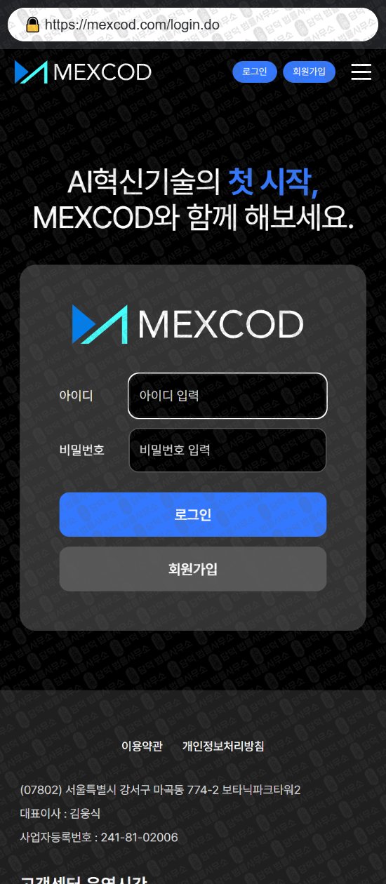 이 사진은 담덕법률사무소에서 캡쳐해둔 멕스코드(MEXCOD) 웹사이트 캡쳐 사진이며 URL은 mexcod.com 입니다.
