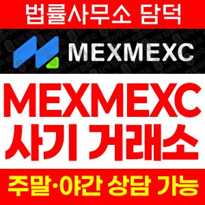 멕스멕스씨(MEXMEXC) 사기 피해 정보 · 담덕법률사무소