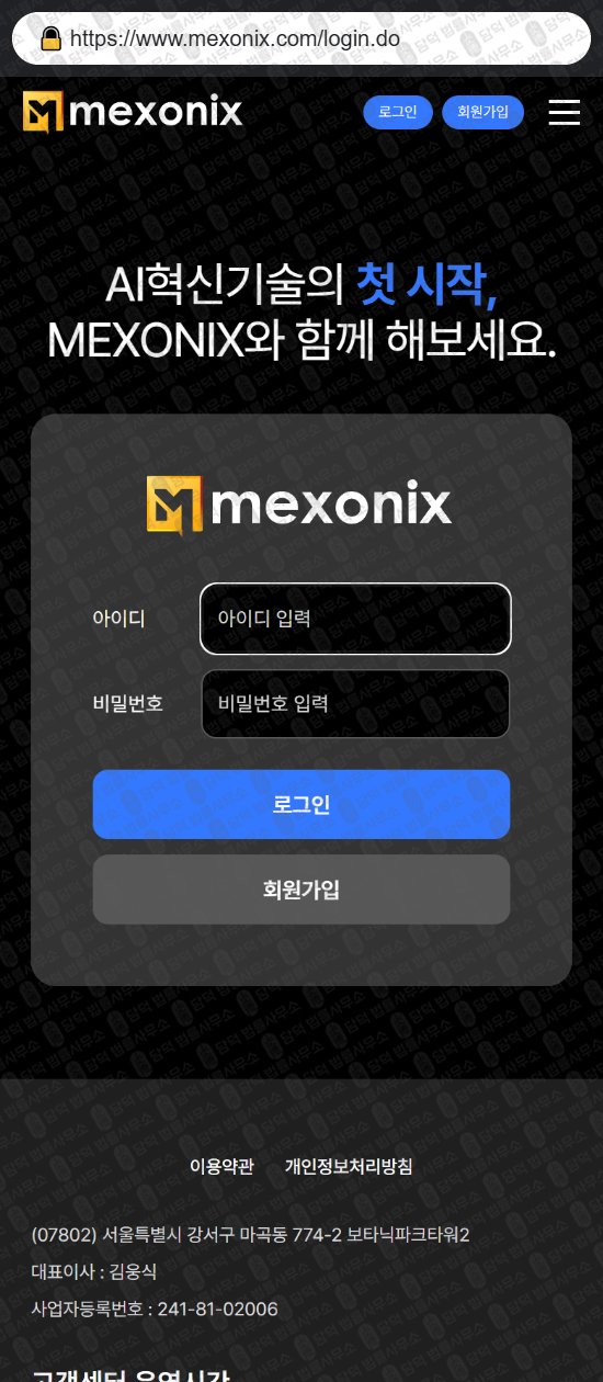 이 사진은 담덕법률사무소에서 캡쳐해둔 멕스오닉스(MEXONIX) 웹사이트 캡쳐 사진이며 URL은 mexonix.com 입니다.