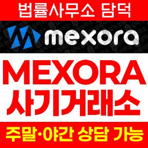 멕스오라(MEXORA) 사기 피해 정보 · 담덕법률사무소