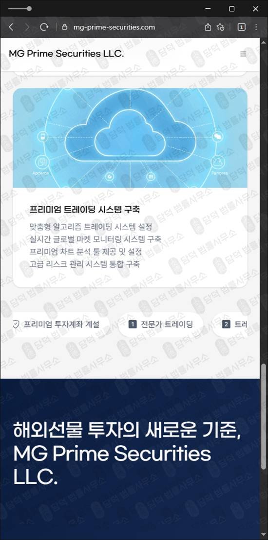 이 사진은 담덕법률사무소에서 캡쳐해둔 해외선물(MG Prime) 웹사이트 캡쳐 사진이며 URL은 mg-prime-securities.com 입니다.