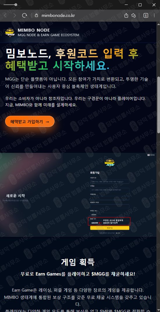 이 사진은 담덕법률사무소에서 캡쳐해둔 채굴(MGG) 웹사이트 캡쳐 사진이며 URL은 mimbonode.co.kr 입니다.