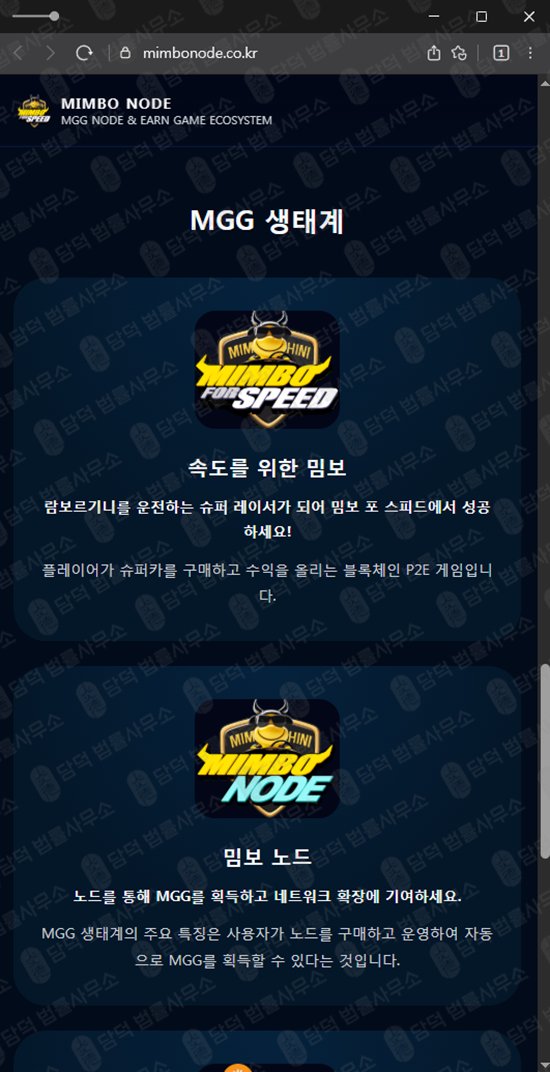 이 사진은 담덕법률사무소에서 캡쳐해둔 채굴(MGG) 웹사이트 캡쳐 사진이며 URL은 mimbonode.co.kr 입니다.