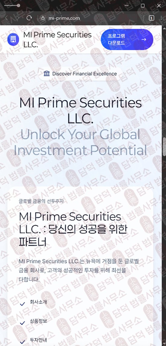 이 사진은 담덕법률사무소에서 캡쳐해둔 미프라임(MI Prime) 웹사이트 캡쳐 사진이며 URL은 mi-prime.com 입니다.